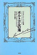 【中古】単行本(小説・エッセイ) ≪スペイン文学≫ 増補 ポルトガルの海 フェルナンド・ペソア詩選【中古】afb