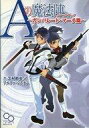 【中古】ボードゲーム Aの魔法陣 ルールブック ~ガンパレード・マーチ篇~