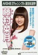 【中古】生写真(AKB48・SKE48)/アイドル/AKB48 『復刻版』藤村菜月/CD「ラブラドール・レトリバー」劇場盤特典