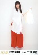 【中古】生写真(AKB48・SKE48)/アイドル/SKE48 一色嶺奈/全身/2017年 SKE48 福袋 ランダム生写真