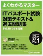 【中古】単行本(実用) ≪コンピュータ≫ 付録付)ITパスポート試験対策テキスト＆過去問題集 平成28-29年度版 / 富士通エフ・オー・エム【中古】afb