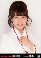 【中古】生写真(AKB48・SKE48)/アイドル/AKB48 橋本耀/バストアップ/2015 福袋生写真