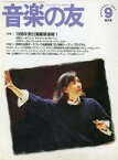 【中古】音楽雑誌 音楽の友 1997年9月号 特大号