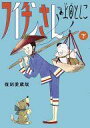 その他コミック 下)フイチンさん 復刻愛蔵版