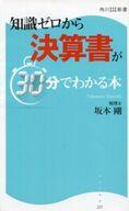 【中古】新書 ≪経済≫ 知識ゼロから決算書が30分でわかる本 / 坂本剛【中古】afb