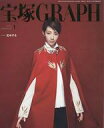 【中古】芸能雑誌 宝塚GRAPH 2017年1月号