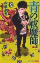 【中古】限定版コミック 特典付)限定18)青の祓魔師 限定版 / 加藤和恵【中古】afb