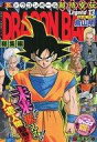 【中古】コミック雑誌 DRAGON BALL総集編 超悟空伝 13