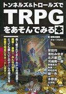 【中古】ボードゲーム トンネルズ＆トロールズでTRPGをあそんでみる本