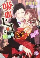 【中古】ライトノベル(その他) ≪ロマンス小説≫ 吸血上司と始めるまずい関係【中古】afb