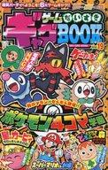 【中古】限定版コミック ゲームだいすきギャグBOOK 月刊コロコロイチバン!2016年12月号付録(19) / アンソロジー 【中古】afb