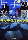 【中古】ライトノベル(文庫) サクラダリセット 片手の楽園(5) / 河野裕【中古】afb