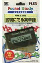 【中古】携帯ゲーム デジタル英単語 試験に出る英単語(2)
