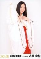 【中古】生写真(AKB48・SKE48)/アイドル/SKE48 古畑奈和/全身/2019年 SKE48 福袋 ランダム生写真
