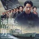 【中古】映画音楽(邦画) 「海賊とよばれた男」オリジナル・サウンドトラック
