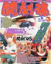 【中古】アルカディア DVD付)闘劇魂 VOL.9 2008年5月号