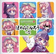 【中古】アニメ系CD ほめられてのびるらじおZ Presents ほめらじんろう Vol.2