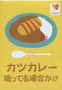 【中古】ボードゲーム カツカレー喰ってる場合か!? トイドロップ版