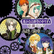 アニメ系CD バラエティCD 遙かなる時空の中で6 幻燈ロンド 天地ノ歯車 ～青龍・白虎～