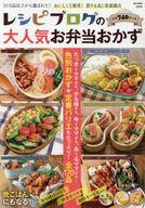 【中古】グルメ・料理雑誌 レシピブログの大人気お弁当おかず