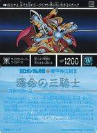 【中古】アニメ系トレカ/ノーマル/[SDガンダム外伝プレミアムコンプリートボックス「機甲神伝説」]SDガ..