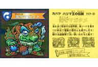 【中古】コレクションシール/現界獣/ハリマ王の伝説 リターンズ 117-現：海守マガタメ