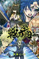 【中古】少年コミック 戦国学園(2)