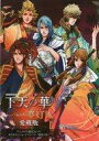 【中古】ライトノベル(その他) ≪乙女ゲーム≫ ■)下天の華 with 夢灯り 愛蔵版 アニメイト限定セット書き下ろしショートストーリー「嫉妬九景」 特典【中古...