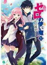 【中古】ライトノベルセット(文庫) ゼロの使い魔 全22巻セット【中古】afb