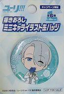 【中古】バッジ・ピンズ(キャラクター) A.ヴィクトル・ニキフォロフ(スーツ) 描きおろしミニキャライラスト缶バッジ 「ユーリ!!! on ICE×ファミリーマート」 対象商品購入特典