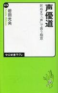 【中古】新書 ≪芸能・タレント≫ 声優道 死ぬまで「声」で食う極意 / 岩田光央【中古】afb