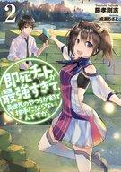 【エントリーでポイント10倍！（9月26日01:59まで！）】【中古】ライトノベル(その他) 即死チートが最強すぎて、異世界のやつらがまるで相手にならないんですが。(2) / 藤孝剛志 【中古】afb