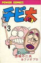 【中古】少年コミック チビ太(3) / 赤塚不二夫 【中古】少年コミック チビ太(3) / 赤塚不二夫