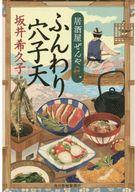 【中古】文庫 ≪日本文学≫ ふんわり穴子天 居酒屋ぜんや / 坂井希久子【タイムセール】【中古】afb