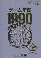 【中古】攻略本 ゲーム年鑑1990 上【中古】afb