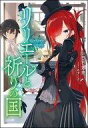 【中古】ライトノベル(文庫) リリエールと祈りの国 / 白石定規【中古】afb