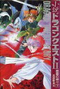 【中古】ライトノベルセット(その他) ドラゴンクエストII 悪霊の神々 上下巻セット【中古】afb
