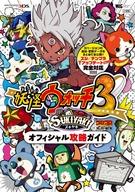 【エントリーで全品ポイント10倍！（9月1日0959まで）】【中古】攻略本 妖怪ウォッチ3 スキヤキ オフィシャル攻略ガイド 【中古】afb