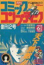 【中古】コミック雑誌 月刊 コミックコンプティーク 1988年6月号