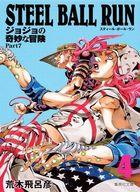 [중고] 문고 만화 STEEL BALL RUN 조조의 기묘한 모험 제7부(문고판)(4) / 아라키 히로히코