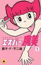【中古】少年コミック エスパー魔美(新装版)(1)