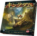 【新品】ボードゲーム ライナー・クニツィアのキングダム 完全日本語版 (Kingdom)【タイムセール】