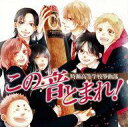【中古】アニメ系CD この音とまれ!~時瀬高校筝曲部~