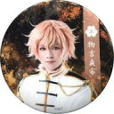 【中古】バッジ・ピンズ(男性) 横田龍儀(物吉貞宗)/1部衣裳 缶バッジ 「ミュージカル『刀剣乱舞』〜三百年の子守唄〜(2017)」 ガチャガチャ景品