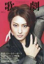 【中古】芸能雑誌 歌劇 2017年1月号