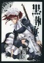 【中古】限定版コミック 特典付)限定22)黒執事 アニメイト限定版 ミニ色紙付き【中古】afb