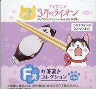 【中古】箸・スプーン(キャラクター) クロちゃん お箸置きコレクション 「一番くじ 3月のライオン ほっこりまんぷく♪ニャーちゃんたちと春支度っ」 F賞