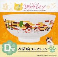 【中古】皿・茶碗(キャラクター) ミケちゃん&シロちゃん&クロちゃん お茶碗コレクション 「一番くじ 3月のライオン ほっこりまんぷく♪ニャーちゃんたちと春支度っ」 D賞