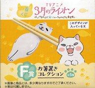 【中古】箸・スプーン(キャラクター) シロちゃん お箸置きコレクション 「一番くじ 3月のライオン ほっこりまんぷく♪ニャーちゃんたちと春支度っ」 F賞
