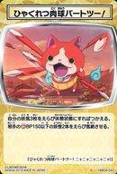 【中古】妖怪ウォッチTCG/N/妖怪ウォッチ とりつきカードバトル ダブルの世界で大冒険! ブースターパック [YWB08] YWB08-040[N]：ひゃくれつ肉球パートツー!